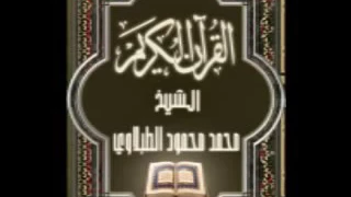044 سورة الدخان تجويد محمد محمود الطبلاوي 