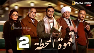حصريااا الحلقه 2 من مسلسل قهوة المحطة بطوله احمد غزي هالة صدقي 