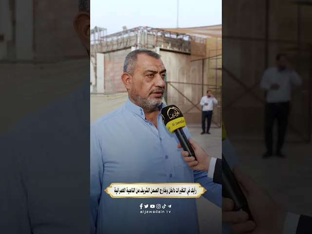 ⁣آراء الزائرين الكرام حول الحركة العمرانية والخدمة في الصحن الكاظمي الشريف #برنامج : بلسان زائر