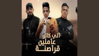 اللي كانو عاملين قراصنة Feat Ahmed Hamoody Hady El Soghir 