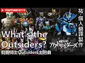 Download Lagu 【假面騎士Outsiders/仮面ライダーアウトサイダーズ】主題曲-《What's the Outsiders?》-中日英歌詞-祐個人翻譯製作