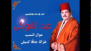 الحاج عيد الشوبكى موال النسب غزالة جالها كديش 