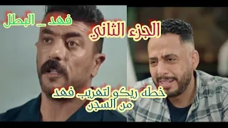 خطه ريكو لتهريب فهد البطل من السجن من مسلسل فهد البطل الجزء الثاني 2025 فهد البطل 