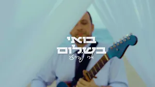 בואי בשלום בואי כלה ארי פרייזר Welcome My Bride Ari Fraser 