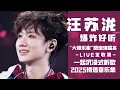【汪苏泷2025音乐集】爆炸好听！实力唱将汪苏泷“大娱乐家”限定演唱会歌单全收录！ 一起沉浸式听音乐  | 汪苏泷资讯站