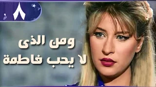 ومن الذي لا يحب فاطمة الحلقة 08 من 18 