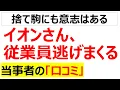 Download Lagu とてつもない退職ラッシュ・・・イオンの現場で何が起きているのかわかる口コミを20個紹介します