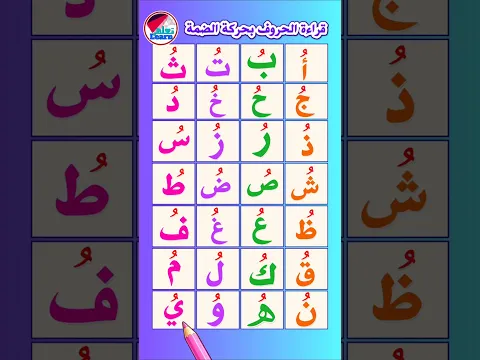 الحروف العربية للأطفال بحركة الضمة تأسيس أطفال الروضة  #الحروف_بحركة_الضمة