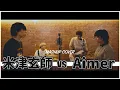 Download Lagu 米津玄師 vs Aimer MASHUP!! [PART2] with 天邑