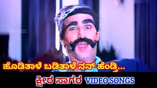 hodithale badithale nan hendthi ksheera sagara hd video kumar bangarappa amala spb