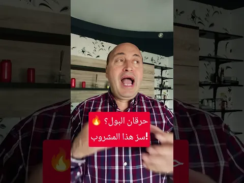 🚀 السر في كوب واحد❗🥤 علاج منزلي سريع لـ "حرقان البول" والتهابات المثانة❗