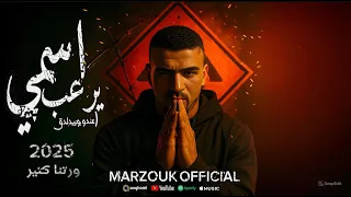 اسمي يرعب 2025 ورتنا كتير عندو وبيدلدق انت هلس هس يا تنين وحده فوديكا و2 Id مهرجانات غناء مرزوق 