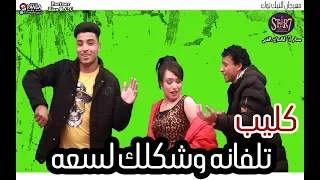 كليب المهرجان اللي مكسر مصر        تلفانه و شكلك لاسعة و بحبك انتي يا اوزعة   انتاج ستار   دندنها
