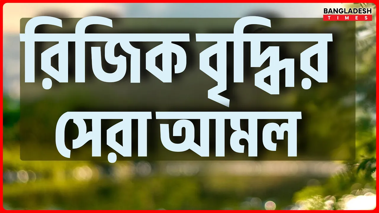 রিজিক বৃদ্ধির সেরা আমল | ইসলামিক টিপস