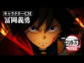 『劇場版「鬼滅の刃」無限城編 第一章 猗窩座再来』キャラクターCM［冨岡義勇］