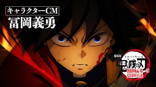 YouTube影片, 內容是劇場版「鬼滅之刃」無限城篇 第一章 猗窩座再襲 的 「 富岡義勇 」角色廣告影片