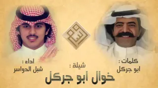 شيلة خوال ابوجركل ادا شبل الدواسر دندنها