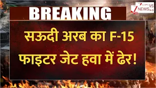 Saudi F15 Fighter Jet : सऊदी अरब का F-15 फाइटर जेट हवा में ढेर!
