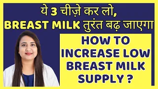 ये 3 चीज़े कर लो, BREAST MILK तुरंत बढ़ जाएगा | HOW TO INCREASE LOW BREAST MILK SUPPLY ?