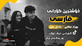 خۆشترین گۆرانی فارسی بهزاد صفایی یادش بخیر Xoshtrin Gorani Farsi Bahzad Safay Yadsh Baxer 2023 