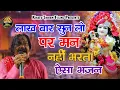 Download Lagu हमेशा ही धूम मचा देते है इनके ये भजन ~ Manoj Sharma Pagal ~ Masti Bhajan ~ #Khatu Shyam Films