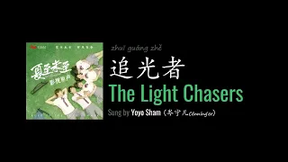 eng lyrics the light chasers by yoyo sham 