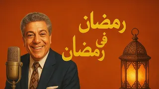 رمضان في رمضان مسلسل إذاعي نادر من كنوز الزمن الجميل 
