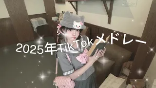 Popular TikTok Medleys In 2025 TikTok Medley PopularTikToksongs LatestTikTokMedley 