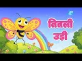 Download Lagu 🦋 तितली उड़ी | Titli Udi – Extended Hindi Kids Song | Animated Cartoon Song for Children 🎵
