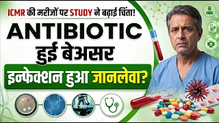 Antibiotics हो रहीं FAIL? 1.6 Lakh Patients की ICMR Study ने बढ़ाई चिंता | Antimicrobial Resistance