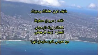 خايف كون عشقتك وحبيتك   مروان محفوظ                 دندنها