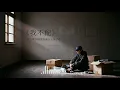我不配 2.0 | R&B | 剩下搬空回憶的我在大房子裡 | 周杰倫 | 翻唱