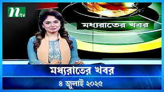 মধ যর ত র খবর Moddho Rater Khobor 4 July 2025 NTV News NTV Latest News Update 