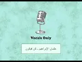 Lagu عثمان الإبراهيم - كن فيكون بدون موسيقى | vocals only
