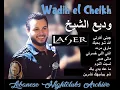 Wadih el Cheikh @ Laser Kaslik 🔥 وديع الشيخ وصلة روعة من حفلة اللايزر