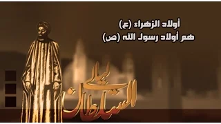 ليالي السلطان ::: الليلة الاولى ::: اولاد الزهراء (ع) هم اولاد رسول الله (ص)