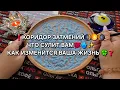 Download Lagu ❗КОРИДОР ЗАТМЕНИЙ❗ ЧТО ЖДЕТ ВАС💯❓ МОЩНЫЕ ПЕРЕМЕНЫ В ЖИЗНИ🔥🍀❗ Гадание на песке онлайн🧿