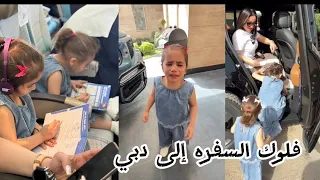 فلوك السفره العائليه إلى دبي نفتتح السفره بكاء ناي شهد الشمري 