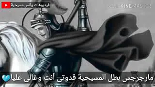 ترنيمة مار جرجس بطل المسيحية دندنها