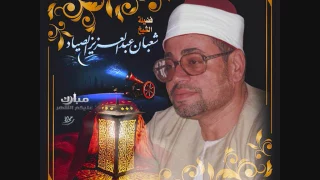 المائدة والنازعات 24 رمضان 1980 عالى الدقة من سرادق عابدين للشيخ شعبان الصياد 