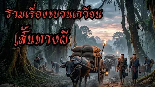 รวมเรื่องเล่าขบวนเกวียนในดงผี  #เล่าเรื่อง #เล่าเรื่องผี #horror 