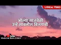 Lagu Olya Sanjveli(Lyrical) || Marathi bana Lyrics