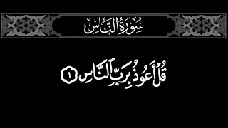 سورة الناس القارئ ماهر المعيقلي كرومات للقران الكريم تصميم شاشة سوداء 
