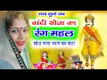Lagu चांदी सोना का रंग महल छोड़ गया भाग का बेटा || chandi sona ka rangmahal song