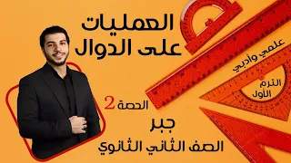 Operations On Functions Second Year Of Secondary School Algebra Lesson 2 Term 1 Scientifi 