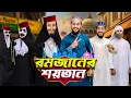রমজানের শয়তান | Bangla Funny Video | Family Entertainment bd | Desi Cid | New Bangla Natok 2025