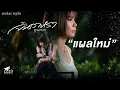 แผลใหม่ -จินตหรา พูนลาภ