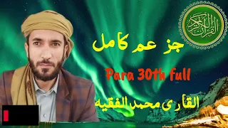 30 Para Full جز عم الكا مل القا ر ى محمد الفقيه Sheikh Mohammad Al Faqih Quran Alfaqih 