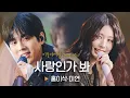 Lagu 홍이삭(Isaac Hong)\u0026미연(MIYEON)의 목소리로 전하는 달달 로맨스💞 '사랑인가 봐'♬｜비긴어게인 오픈마이크