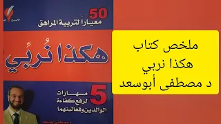 ملخص كتاب هكذا نربي د مصطفى أبوسعد استشاري نفسي و تربوي 
